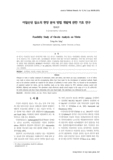 아질산성 질소의 현장 분석 방법 개발에 관한 기초 연구
