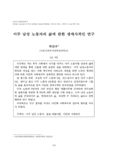 이주 남성 노동자의 삶에 관한 생애사적인 연구