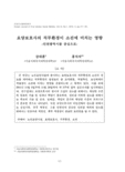 요양보호사의 직무환경이 소진에 미치는 영향