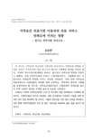 지역보건 의료기관 이용자의 의료 서비스 만족도에 미치는 영향