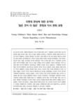 지렛대 현상에 대한 유아의 ‘많은 것이 더 많은’편향과 지식 변화 과정