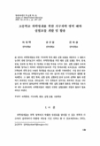 고등학교 과학영재를 위한 지구과학 영역 해파 실험모듈 개발 및 활용