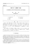 混成「로-짓」模型의 檢&amp;#35388;