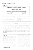 交通&amp;#30740;究에 있어서의 컴퓨터 그래픽스 應用에 관한 &amp;#30740;究