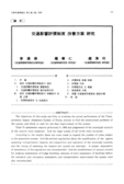 交通影響評價制度 改善方案 硏究