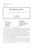 廣域 交通圈 設定에 관한 硏究