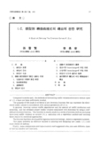 I.C. 類型別 轉換曲線式의 導出에 관한 硏究