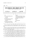 對角線 橫斷步道의 定量的 設置基準에 關한 硏究