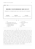 통합교통망 수단선택-통행배정모형 개발에 관한 연구