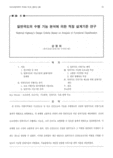 일반국도의 수행 기능 분석에 의한 적정 설계기준 연구