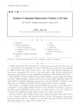 SP 데이터의 Repeated Measurement Problem 분석