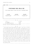 퍼지평가방법을 이용한 교통노선 결정