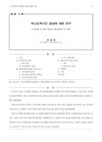 버스도착시간 정보에 대한 연구