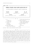 위험도로 곡선반경 개선의 경제적 접근에 관한 연구