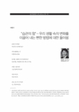 "습관의 힘"-우리 생활속의 변화를 이끌어 내는 뻔한 방법에 대한 돌아봄