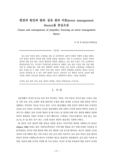 편견의 원인과 결과 