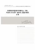 국제테러리즘데이터베이스 구축