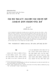 수용-전념 치료(ACT) 프로그램이 임상 간호사의 업무 스트레스와 심리적 안녕감에 미치는 효과