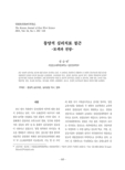동양적 심리치료 접근