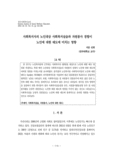 사회복지사의 노인대상 사회복지실습과 자원봉사 경험이 노인에 대한 태도에 미치는 영향