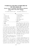 주기변동(Cycle-free)을 통한 대기차량최소화를 위한 동적 교통 신호연동 모델