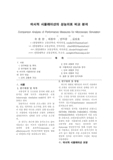 미시적 시뮬레이션의 성능지표 비교 분석
