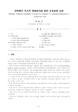 연속류의 미시적 행태분석을 통한 도로용량 산정