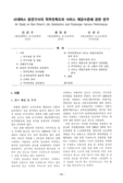 시내버스 운전기사의 직무만족도와 서비스 제공수준에 관한 연구