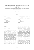 GPS 장착차량으로부터 얻어진 Acceleration Noise의 특성 연구