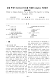 건물 화재시 Quickest Path를 이용한 Adaptive 피난경로 유도방안