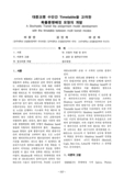 대중교통 수단간 Timetable을 고려한 확률통행배정 모형의 개발