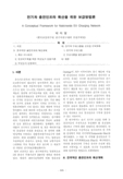 전기차 충전인프라 확산을 위한 보급방법론