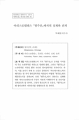 아리스토텔레스 『범주론』에서의 실체와 관계