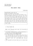 墨家 倫理學과 『墨經』