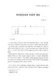자아동일성과 부분적 생존
