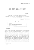 사후 생존의 믿음은 가능한가?