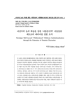 여성주의 논의 확장을 통한 ‘아동중심적’ 아동돌봄 제도로의 패러다임 전환 모색