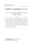 개념도를 통한 유아 인성교육에 대한 교사 인식 연구