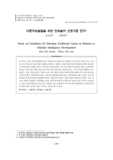 다중지능발달을 위한 민속놀이 선정기준 연구