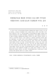 통합예술치료를 활용한 자각증진 프로그램이 주부상담 자원봉사자의 스트레스감소와 수용행동에 미치는 효과