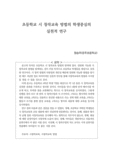 초등학교 시 창작교육 방법의 학생중심의 실천적 연구