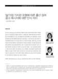 일/가정 가치관 유형에 따른 출산 장려 광고 메시지에 대한 인식 차이: 선호이론을 기초로