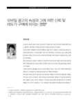 모바일 광고의 속성과 그에 의한 신뢰 및 태도가 구매에 미치는 영향