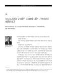 뉴미디어의 이해는 미래에 대한 가능성의 예측이다