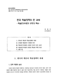 한국 학술정책의 한 과제