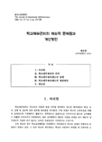 학교재무관리의 제도적 문제점과 개선방안