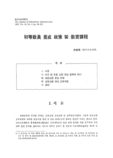 初等敎員 養成 政策 및 敎育課程