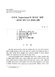 미국의 'Supervision'과 한국의 '장학'