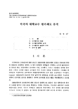 미국의 대학교수 평가제도 분석