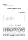 세계화와 교육행정조직의 전문화